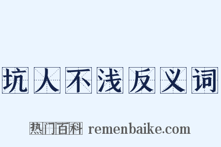 坑人不浅反义词是什么意思的图片
